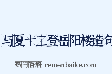 与夏十二登岳阳楼造句是什么意思的图片